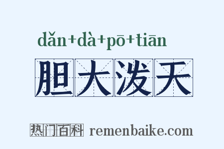 胆大泼天是什么意思的图片